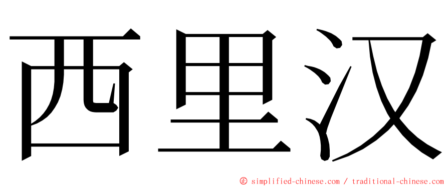 西里汉 ming font