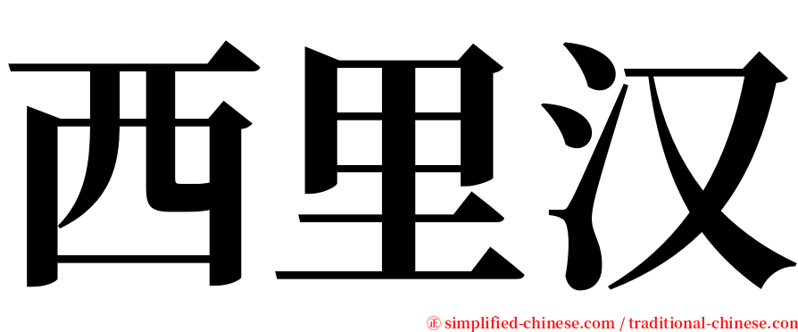 西里汉 serif font