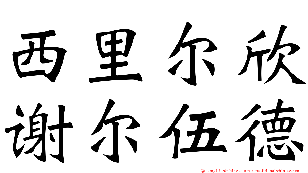 西里尔欣谢尔伍德