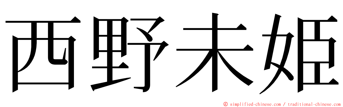 西野未姫 ming font