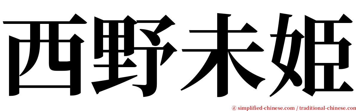 西野未姫 serif font