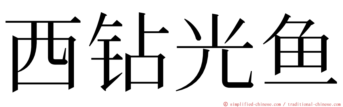 西钻光鱼 ming font