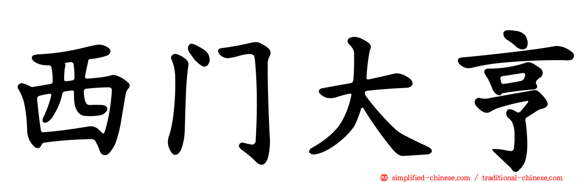 西门大亨