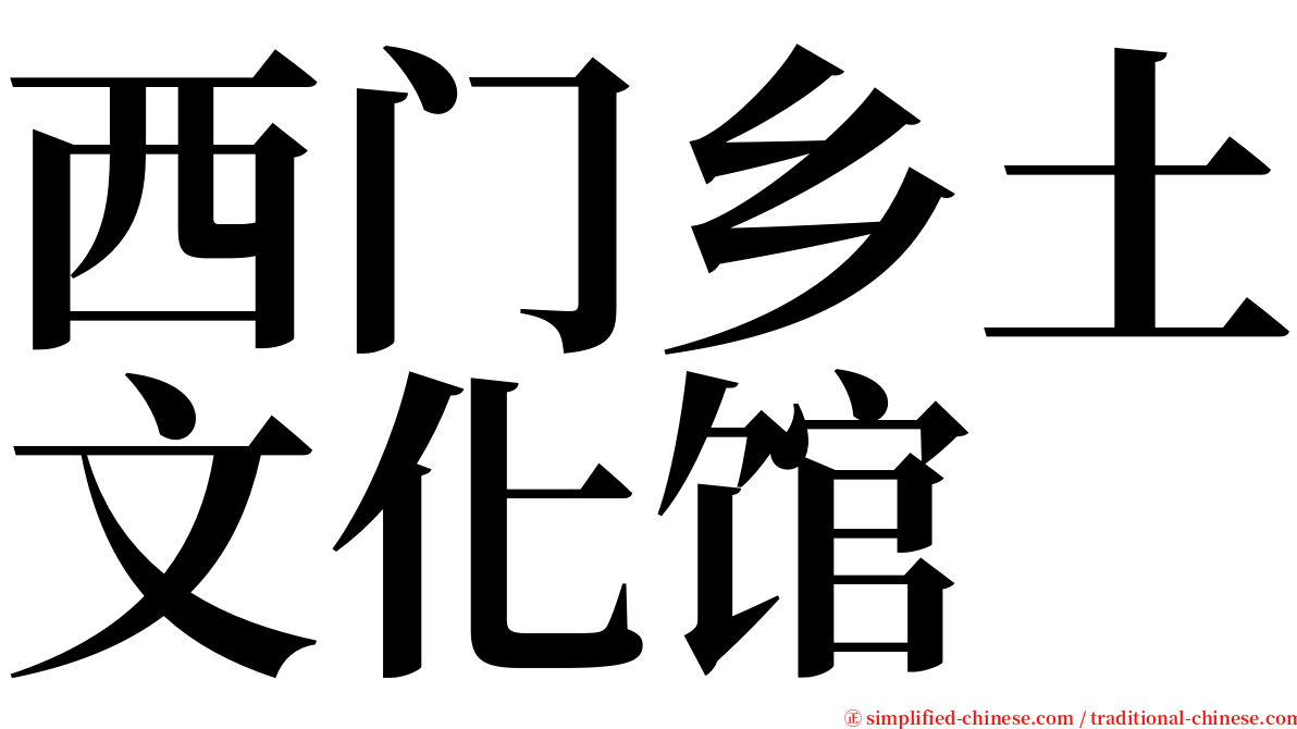 西门乡土文化馆 serif font