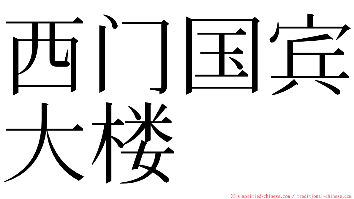 西门国宾大楼 ming font