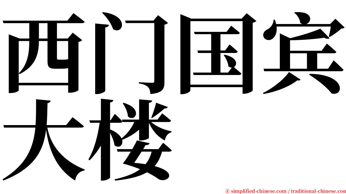 西门国宾大楼 serif font