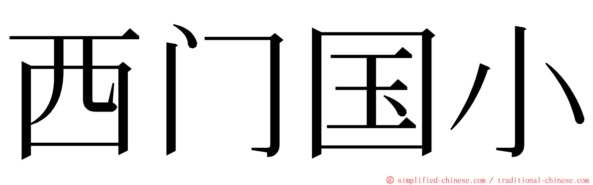 西门国小 ming font