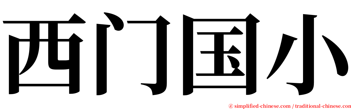 西门国小 serif font