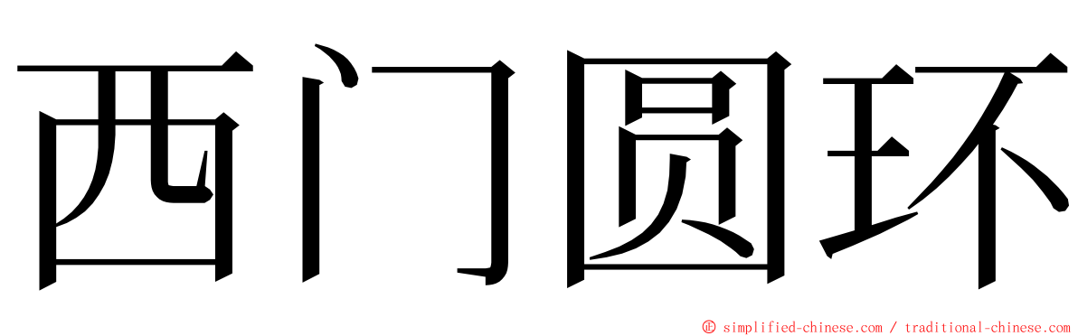 西门圆环 ming font