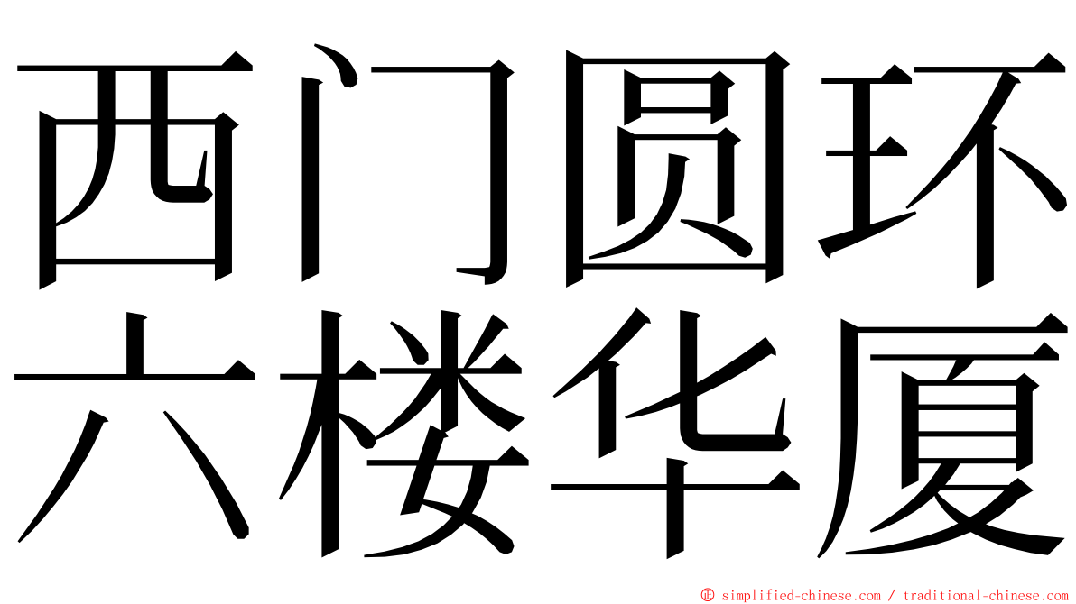 西门圆环六楼华厦 ming font