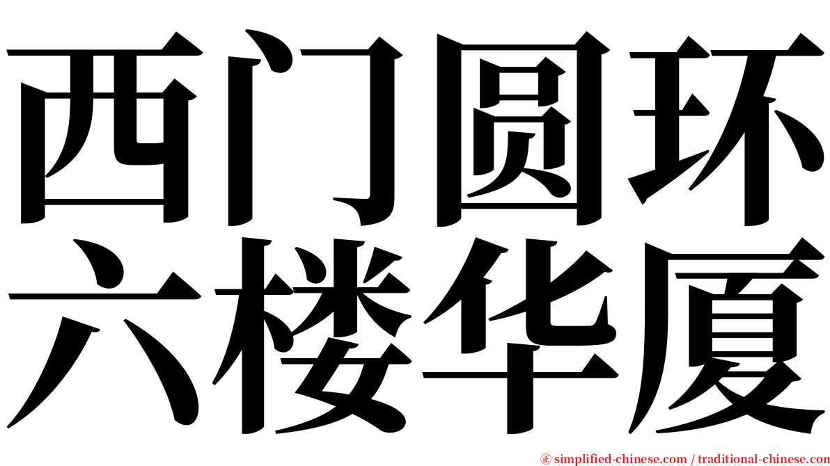 西门圆环六楼华厦 serif font