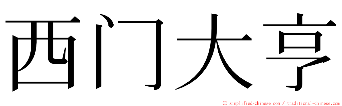 西门大亨 ming font