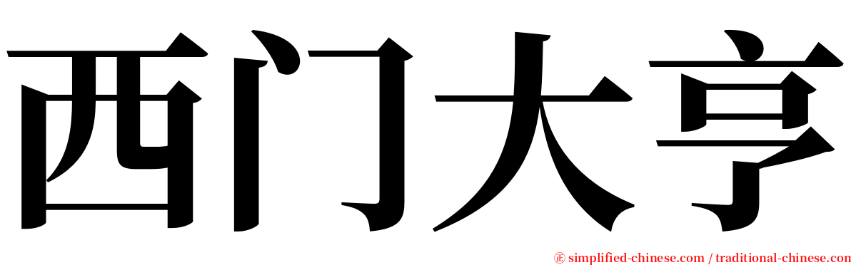 西门大亨 serif font