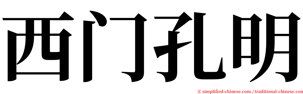 西门孔明 serif font