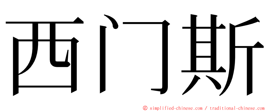 西门斯 ming font