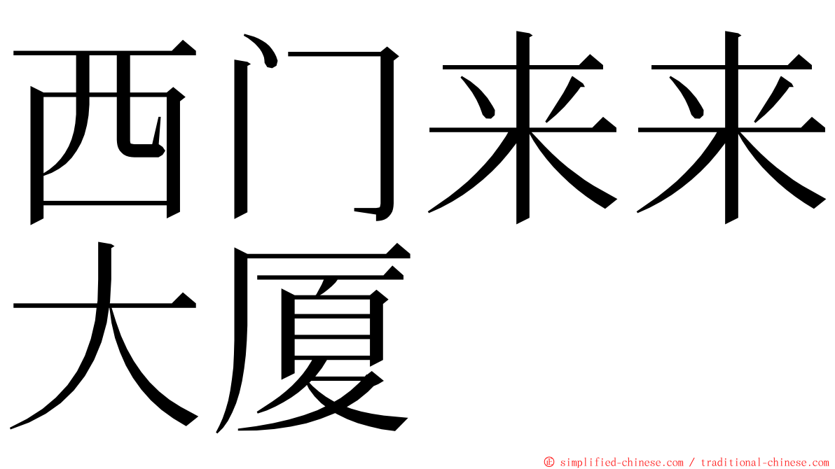 西门来来大厦 ming font