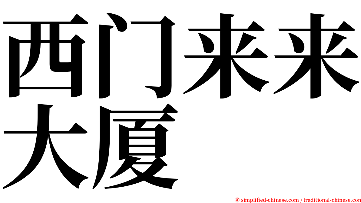 西门来来大厦 serif font