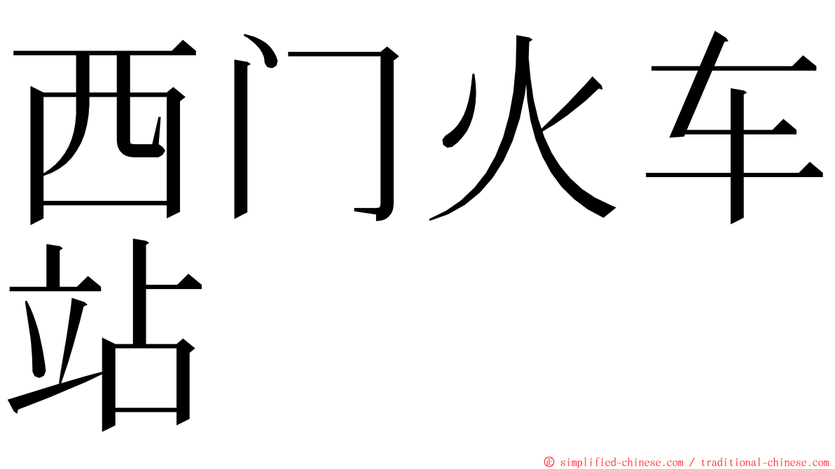 西门火车站 ming font