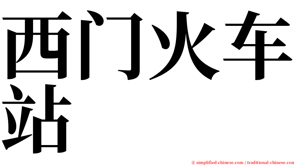 西门火车站 serif font