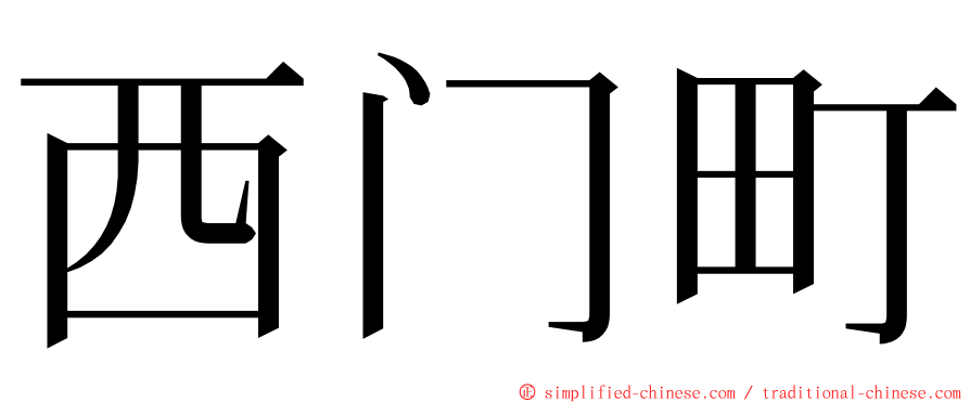 西门町 ming font