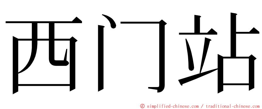 西门站 ming font