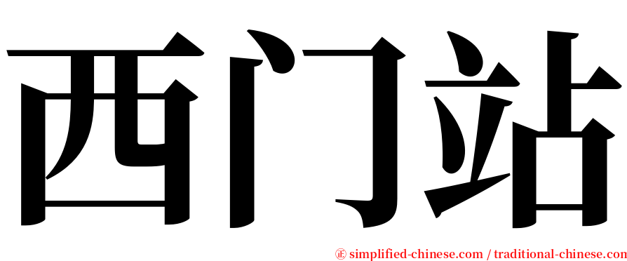 西门站 serif font