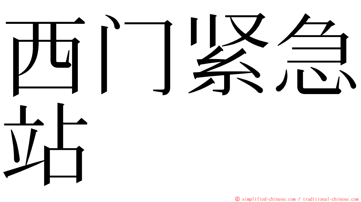 西门紧急站 ming font