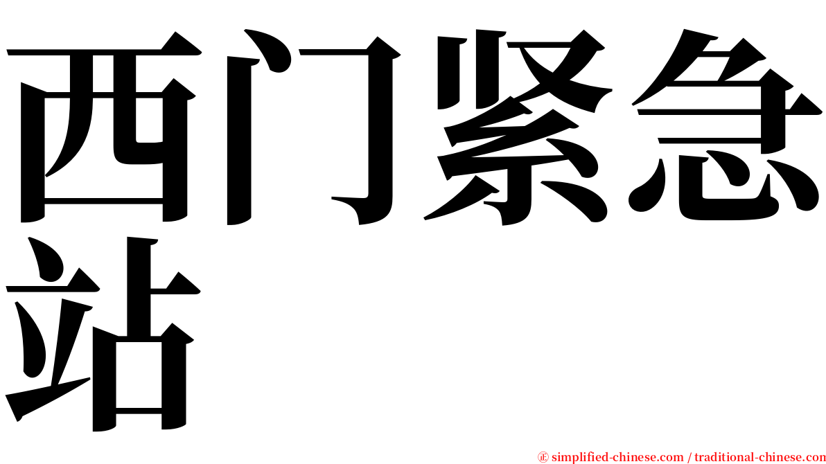 西门紧急站 serif font