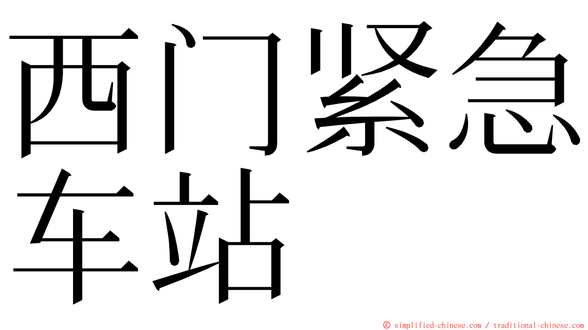 西门紧急车站 ming font