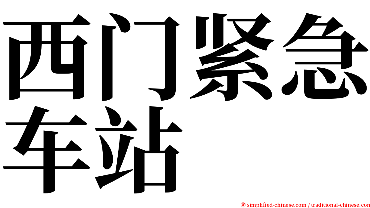 西门紧急车站 serif font