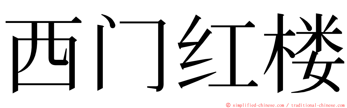 西门红楼 ming font