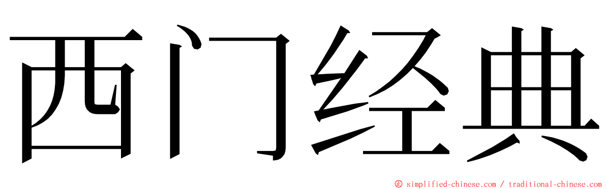 西门经典 ming font