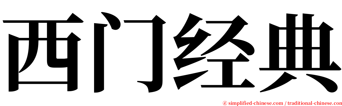 西门经典 serif font