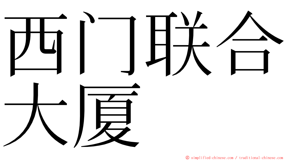 西门联合大厦 ming font