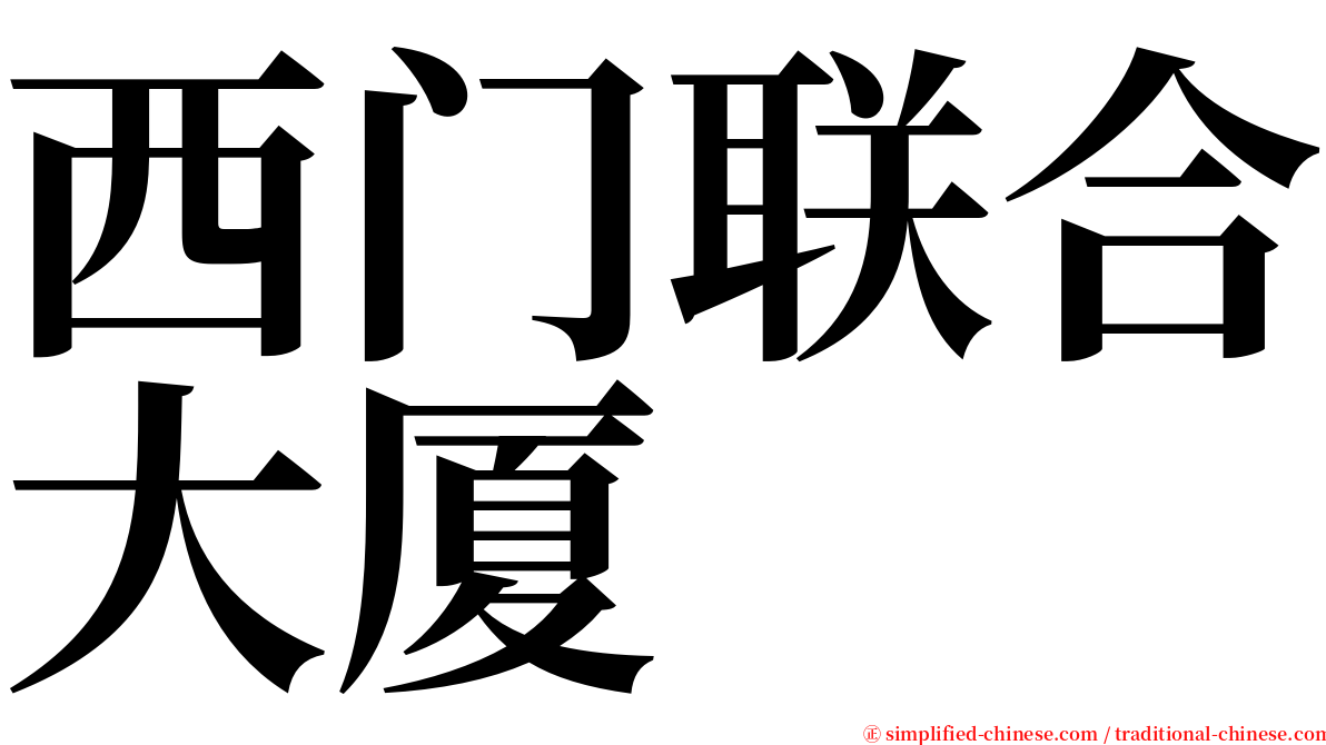 西门联合大厦 serif font