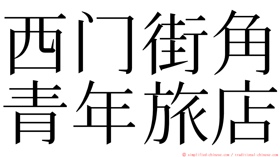 西门街角青年旅店 ming font