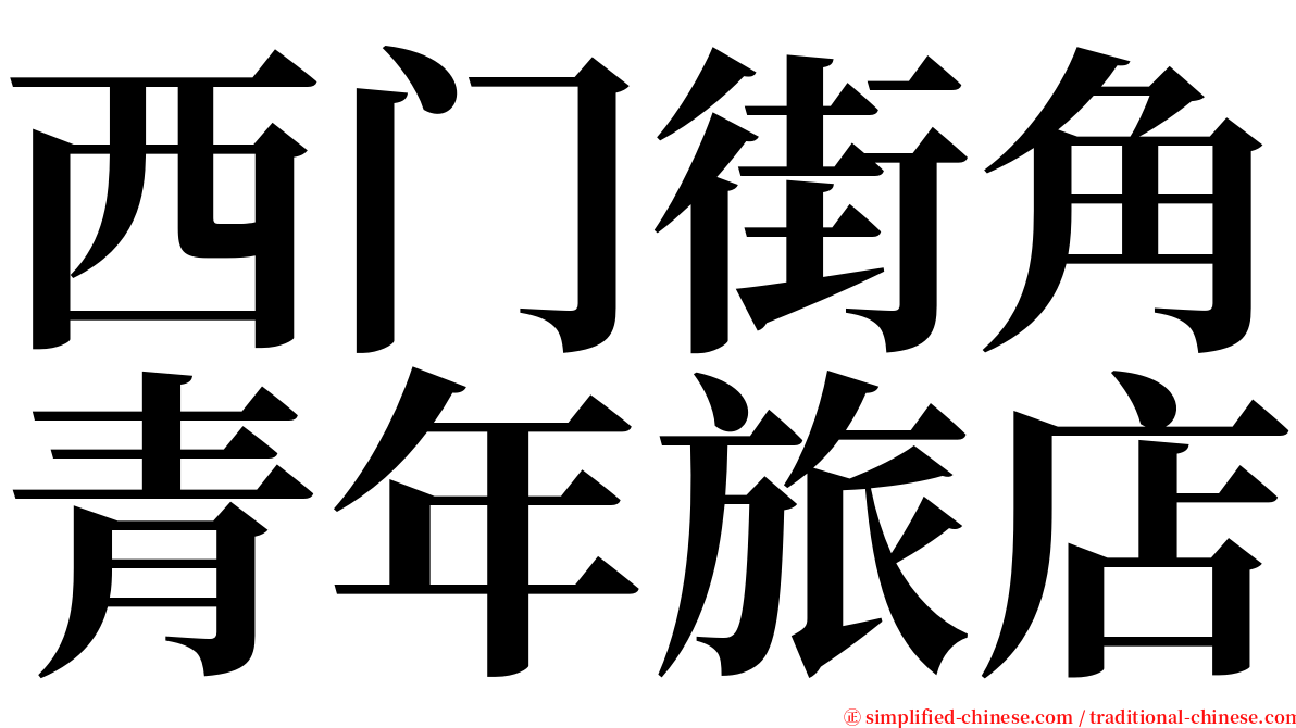 西门街角青年旅店 serif font