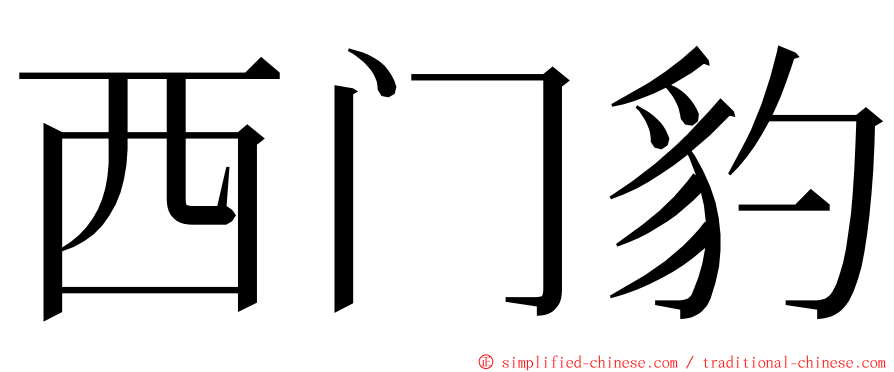 西门豹 ming font