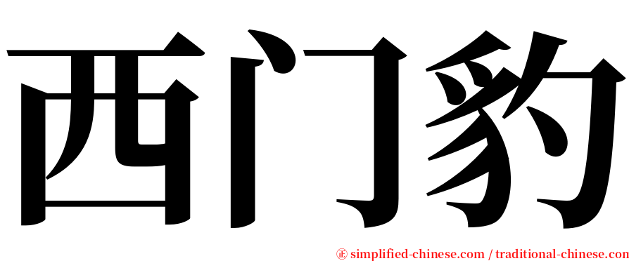 西门豹 serif font