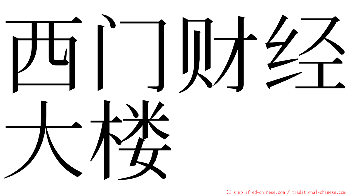 西门财经大楼 ming font