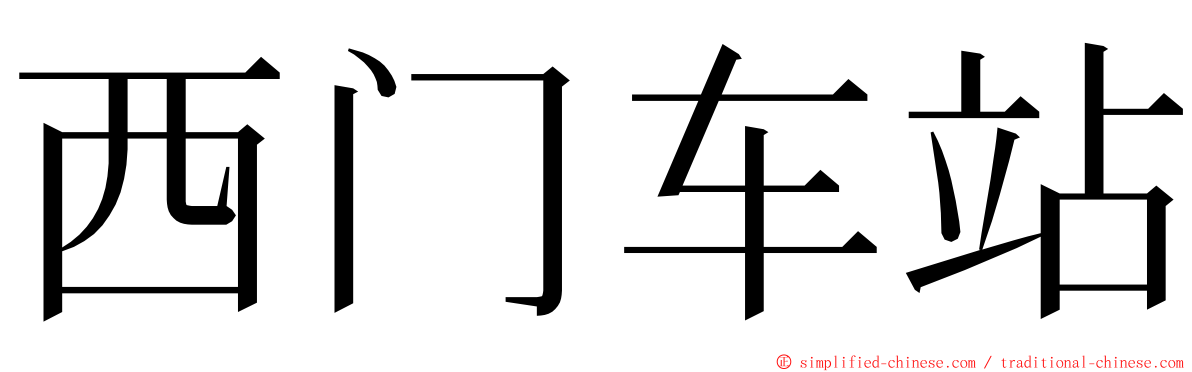 西门车站 ming font