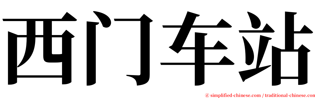 西门车站 serif font