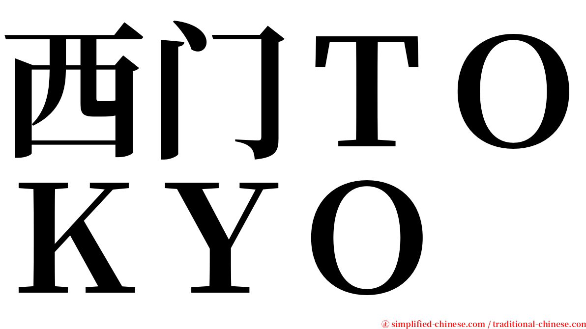 西门ＴＯＫＹＯ serif font