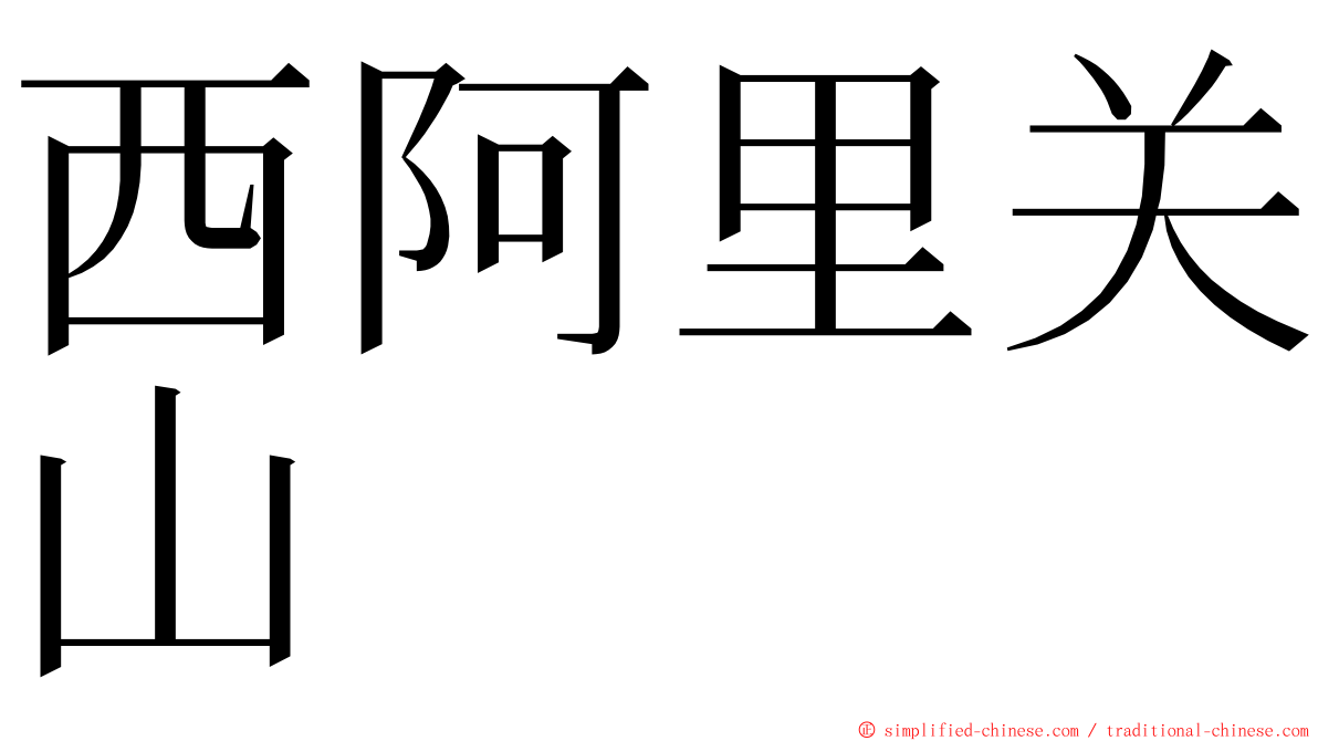 西阿里关山 ming font