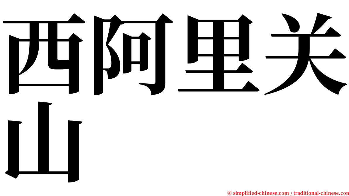 西阿里关山 serif font