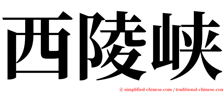 西陵峡 serif font