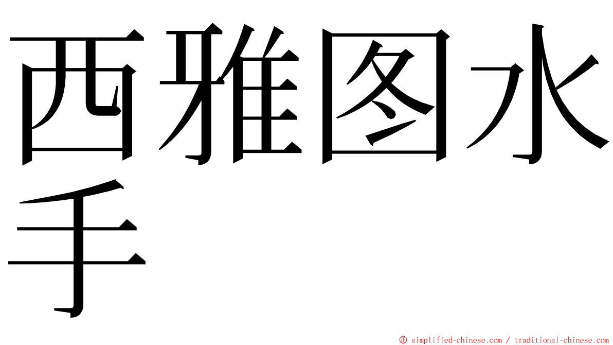 西雅图水手 ming font