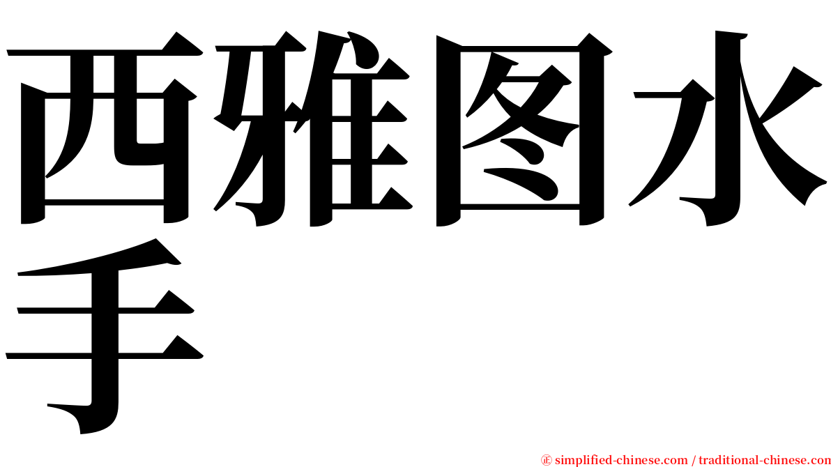 西雅图水手 serif font