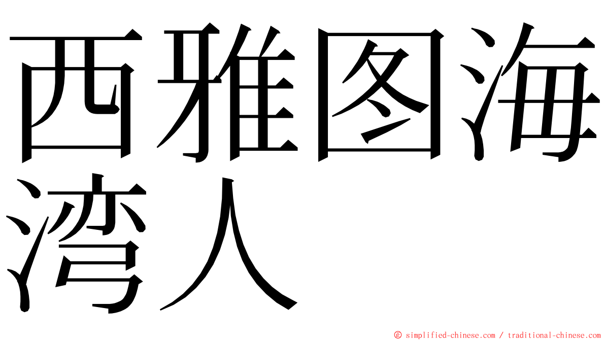 西雅图海湾人 ming font