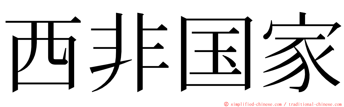 西非国家 ming font